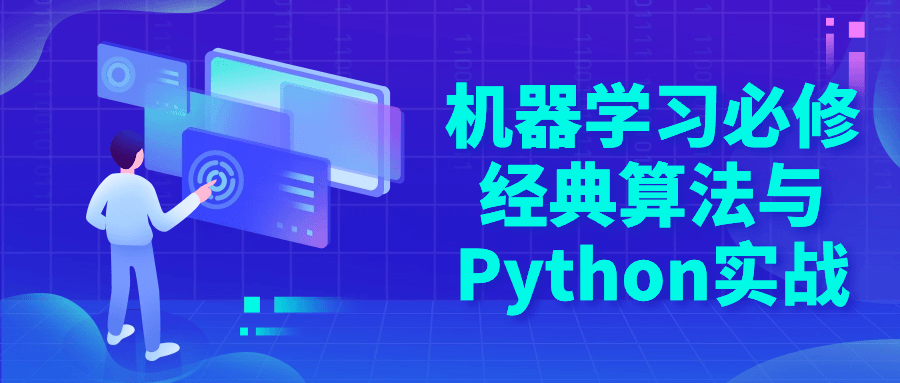 机器学习必修经典算法与Python实战看最鲜网，看新知识-提供各类互联网项目，互联网副业，恋爱技巧，编程技术, 校园课程，升学考试等有价值的知识看最鲜网，看新知识