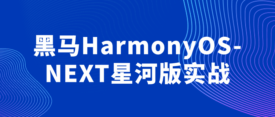 黑马HarmonyOS-NEXT星河版实战看最鲜网，看新知识-提供各类互联网项目，互联网副业，恋爱技巧，编程技术, 校园课程，升学考试等有价值的知识看最鲜网，看新知识