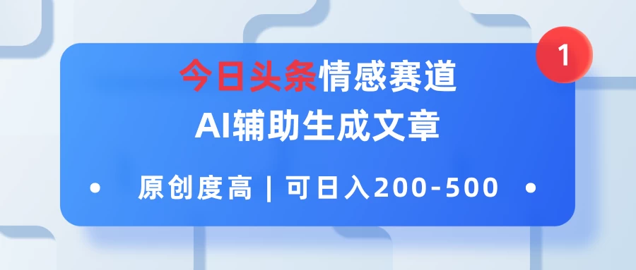 今日头条情感赛道，AI辅助生成文章，原创度高，可日入200-500看最鲜网，看新知识-提供各类互联网项目，互联网副业，恋爱技巧，编程技术, 校园课程，升学考试等有价值的知识看最鲜网，看新知识