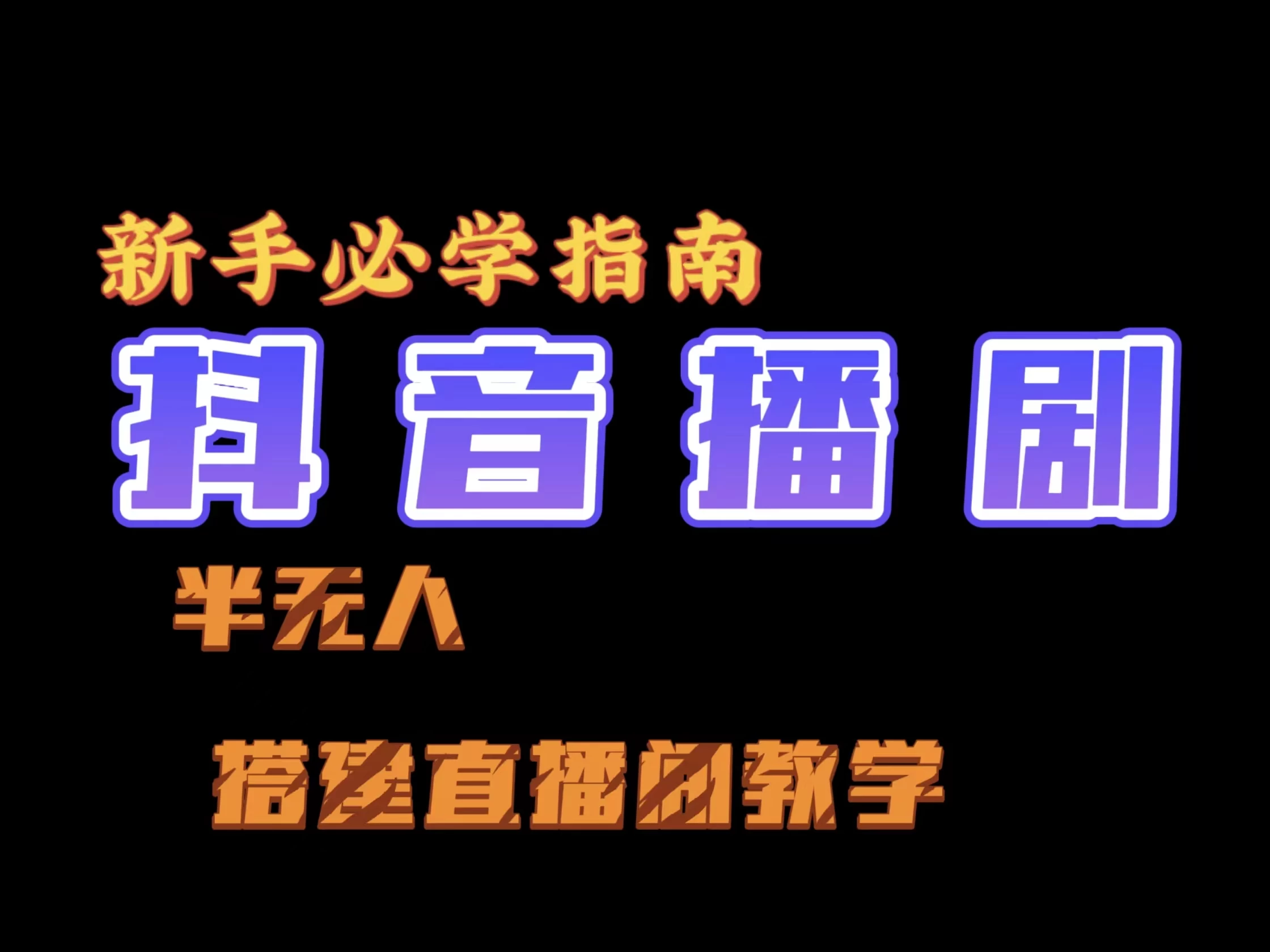 抖音最新半无人播剧搭建直播间教程，挂小程序卖电话卡看最鲜网，看新知识-提供各类互联网项目，互联网副业，恋爱技巧，编程技术, 校园课程，升学考试等有价值的知识看最鲜网，看新知识