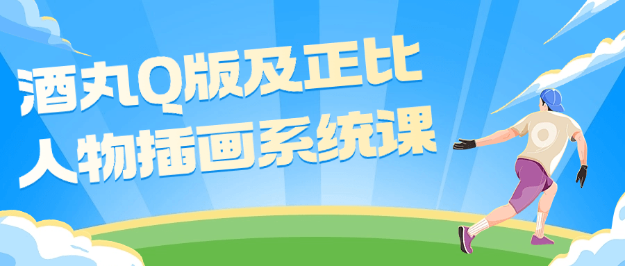 酒丸Q版及正比人物插画系统课看最鲜网，看新知识-提供各类互联网项目，互联网副业，恋爱技巧，编程技术, 校园课程，升学考试等有价值的知识看最鲜网，看新知识