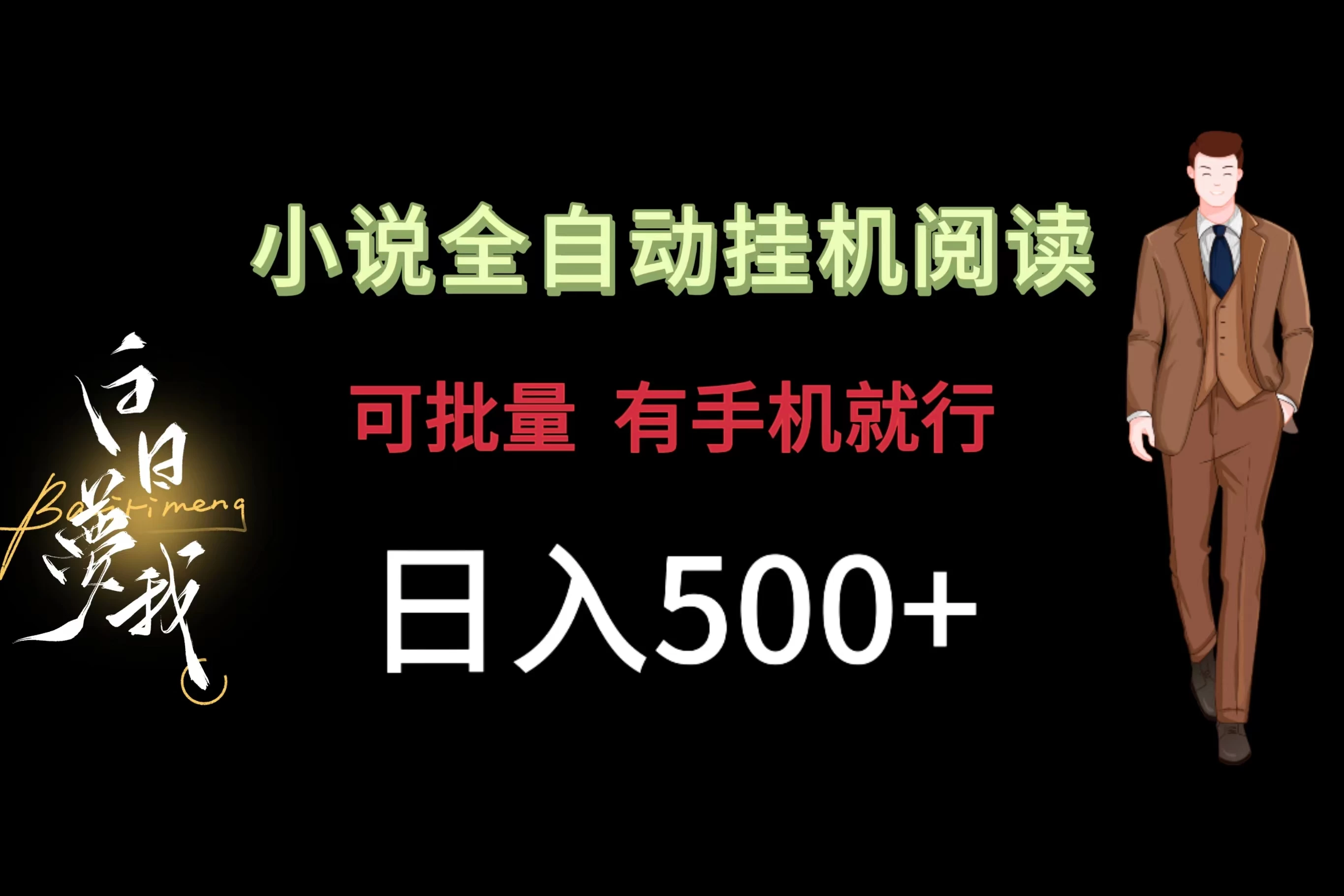 小说全自动挂机，可批量操作，日入500+，操作简单适合小白看最鲜网，看新知识-提供各类互联网项目，互联网副业，恋爱技巧，编程技术, 校园课程，升学考试等有价值的知识看最鲜网，看新知识