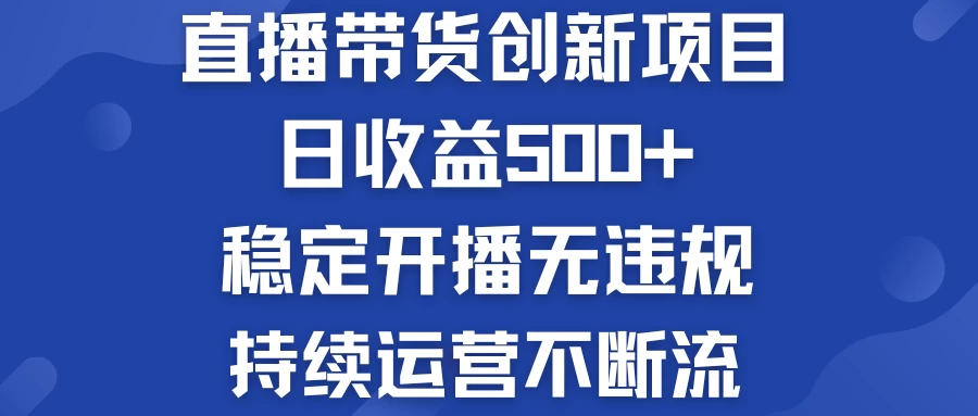 淘宝无人直播带货创新项目，日收益500+，稳定开播无违规看最鲜网，看新知识-提供各类互联网项目，互联网副业，恋爱技巧，编程技术, 校园课程，升学考试等有价值的知识看最鲜网，看新知识