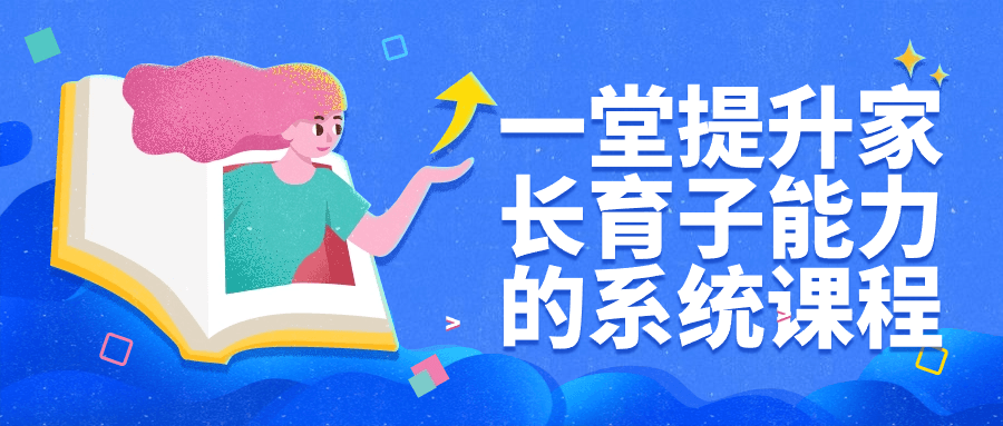 一堂提升家长育子能力的系统课程看最鲜网，看新知识-提供各类互联网项目，互联网副业，恋爱技巧，编程技术, 校园课程，升学考试等有价值的知识看最鲜网，看新知识