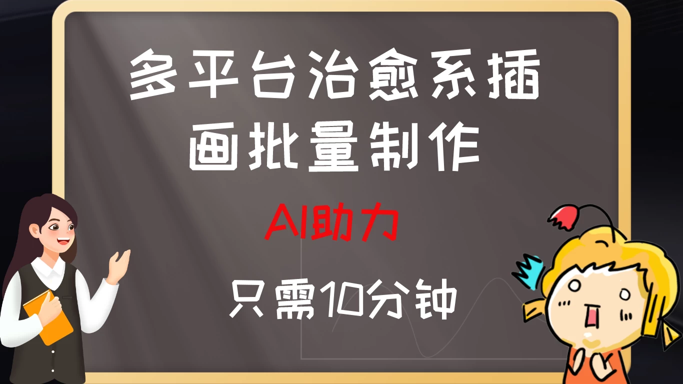 AI助力，多平台治愈系插画，批量制作爆火的治愈系插画！日入500+看最鲜网，看新知识-提供各类互联网项目，互联网副业，恋爱技巧，编程技术, 校园课程，升学考试等有价值的知识看最鲜网，看新知识