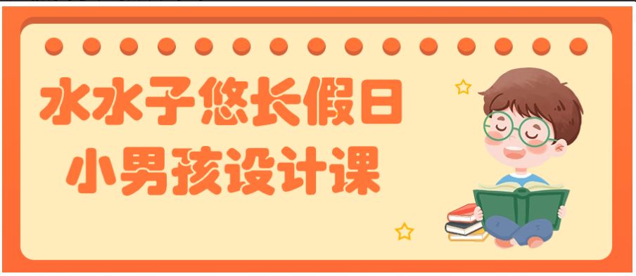 水水子悠长假日小男孩设计课看最鲜网，看新知识-提供各类互联网项目，互联网副业，恋爱技巧，编程技术, 校园课程，升学考试等有价值的知识看最鲜网，看新知识