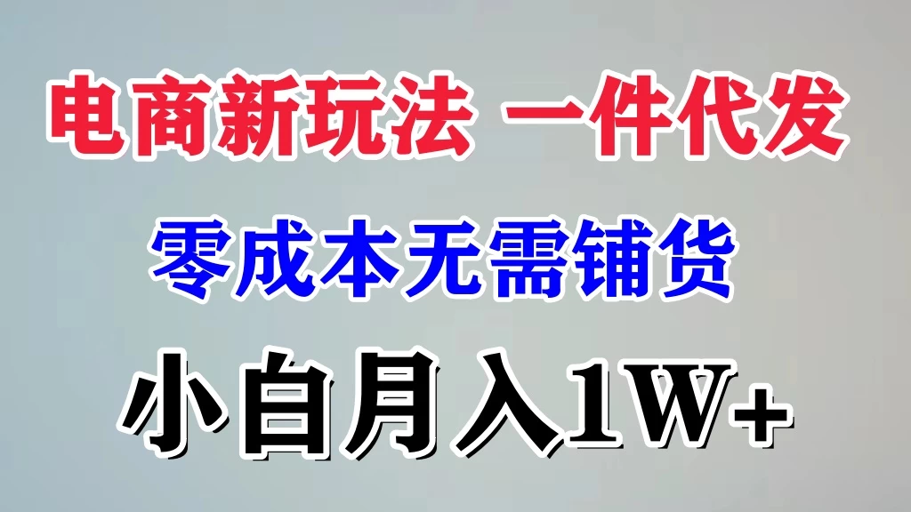 电商新玩法，一件代发，零成本无需铺货，小白月入1W+看最鲜网，看新知识-提供各类互联网项目，互联网副业，恋爱技巧，编程技术, 校园课程，升学考试等有价值的知识看最鲜网，看新知识