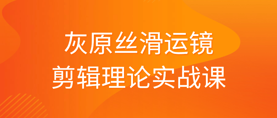 灰原丝滑运镜剪辑理论实战课看最鲜网，看新知识-提供各类互联网项目，互联网副业，恋爱技巧，编程技术, 校园课程，升学考试等有价值的知识看最鲜网，看新知识