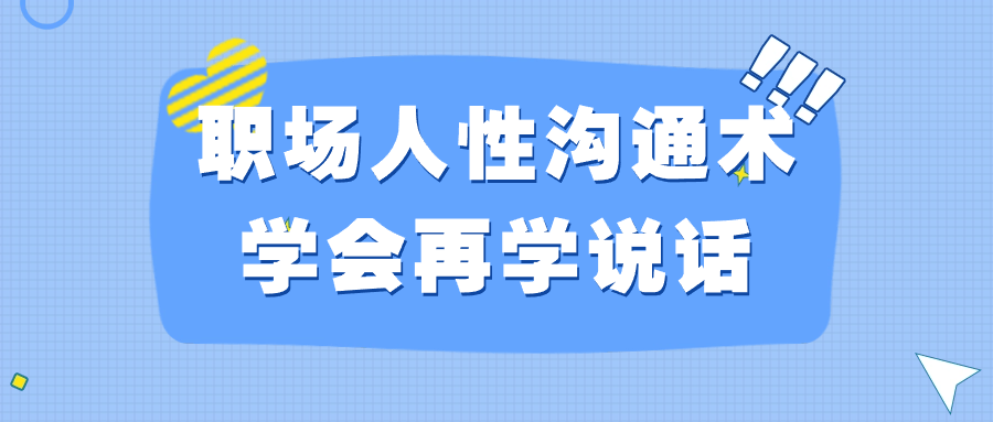 职场人性沟通术学会再学说话看最鲜网，看新知识-提供各类互联网项目，互联网副业，恋爱技巧，编程技术, 校园课程，升学考试等有价值的知识看最鲜网，看新知识