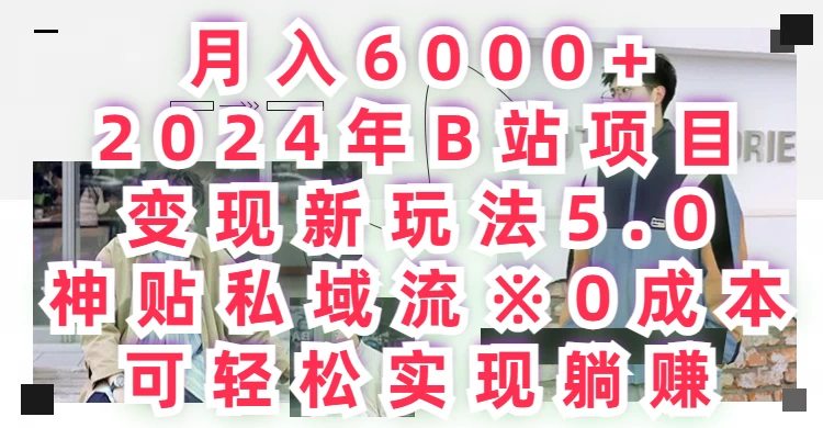 月入6000+，2024年B站项目变现新玩法5.0，神贴私域流0成本看最鲜网，看新知识-提供各类互联网项目，互联网副业，恋爱技巧，编程技术, 校园课程，升学考试等有价值的知识看最鲜网，看新知识