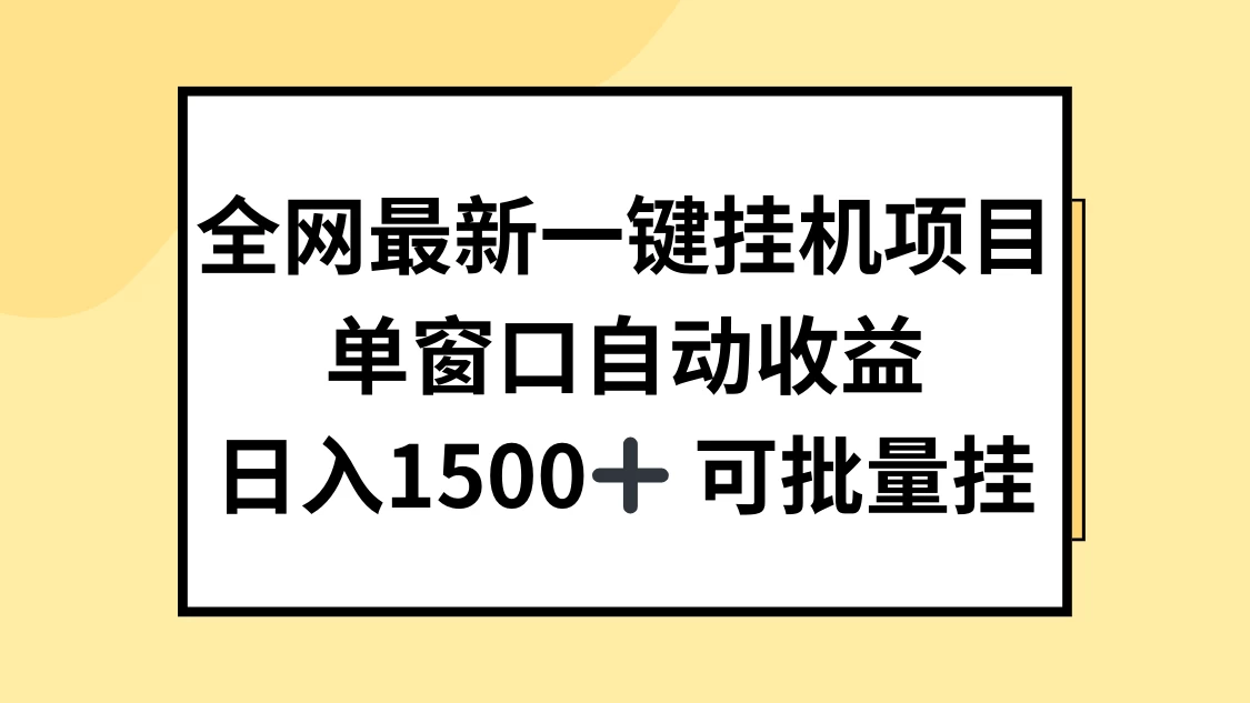 全网最新一键挂机项目，自动收益，日入1500+看最鲜网，看新知识-提供各类互联网项目，互联网副业，恋爱技巧，编程技术, 校园课程，升学考试等有价值的知识看最鲜网，看新知识