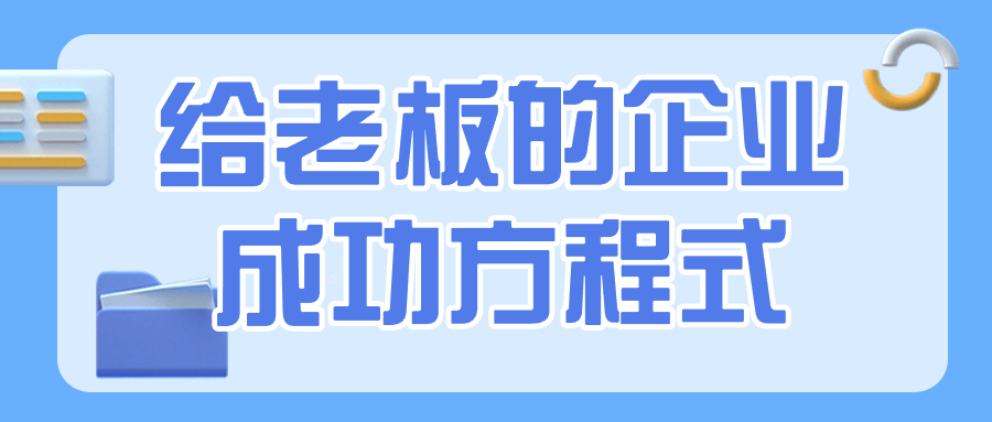 给老板的企业成功方程式看最鲜网，看新知识-提供各类互联网项目，互联网副业，恋爱技巧，编程技术, 校园课程，升学考试等有价值的知识看最鲜网，看新知识