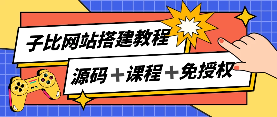 子比网站搭建教程，被动收入实现月入过万，课程非常详细看最鲜网，看新知识-提供各类互联网项目，互联网副业，恋爱技巧，编程技术, 校园课程，升学考试等有价值的知识看最鲜网，看新知识