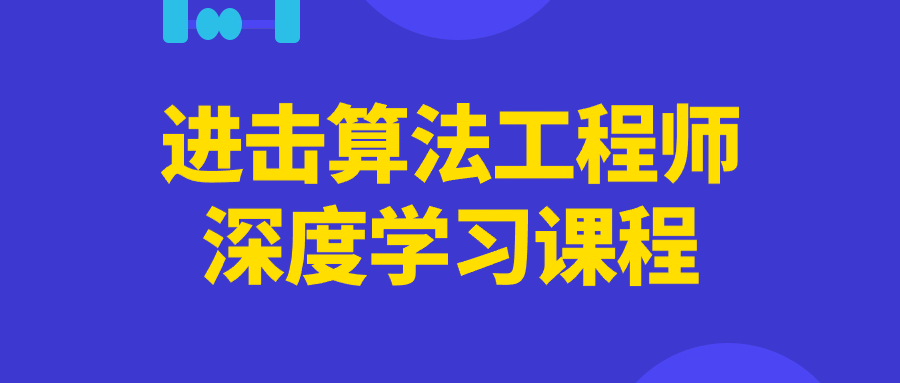 进击算法工程师深度学习课程看最鲜网，看新知识-提供各类互联网项目，互联网副业，恋爱技巧，编程技术, 校园课程，升学考试等有价值的知识看最鲜网，看新知识