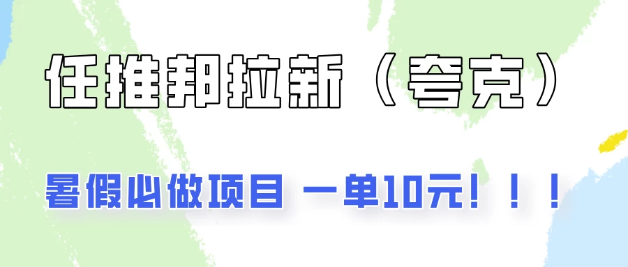 暑假必做项目，任推邦拉新暑期大放价，项目操作简单看最鲜网，看新知识-提供各类互联网项目，互联网副业，恋爱技巧，编程技术, 校园课程，升学考试等有价值的知识看最鲜网，看新知识