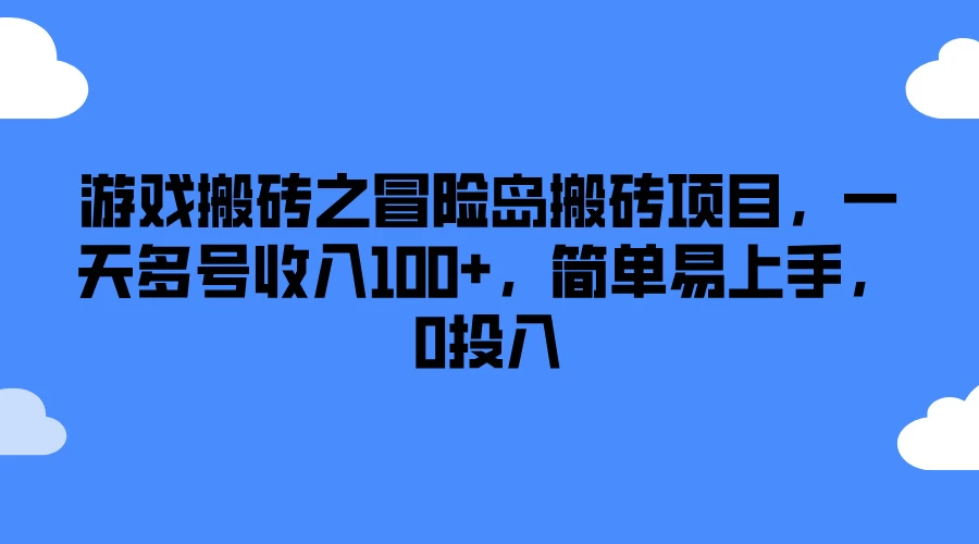 游戏搬砖之冒险岛搬砖项目，一天多号收入100+，简单易上手，0投入看最鲜网，看新知识-提供各类互联网项目，互联网副业，恋爱技巧，编程技术, 校园课程，升学考试等有价值的知识看最鲜网，看新知识