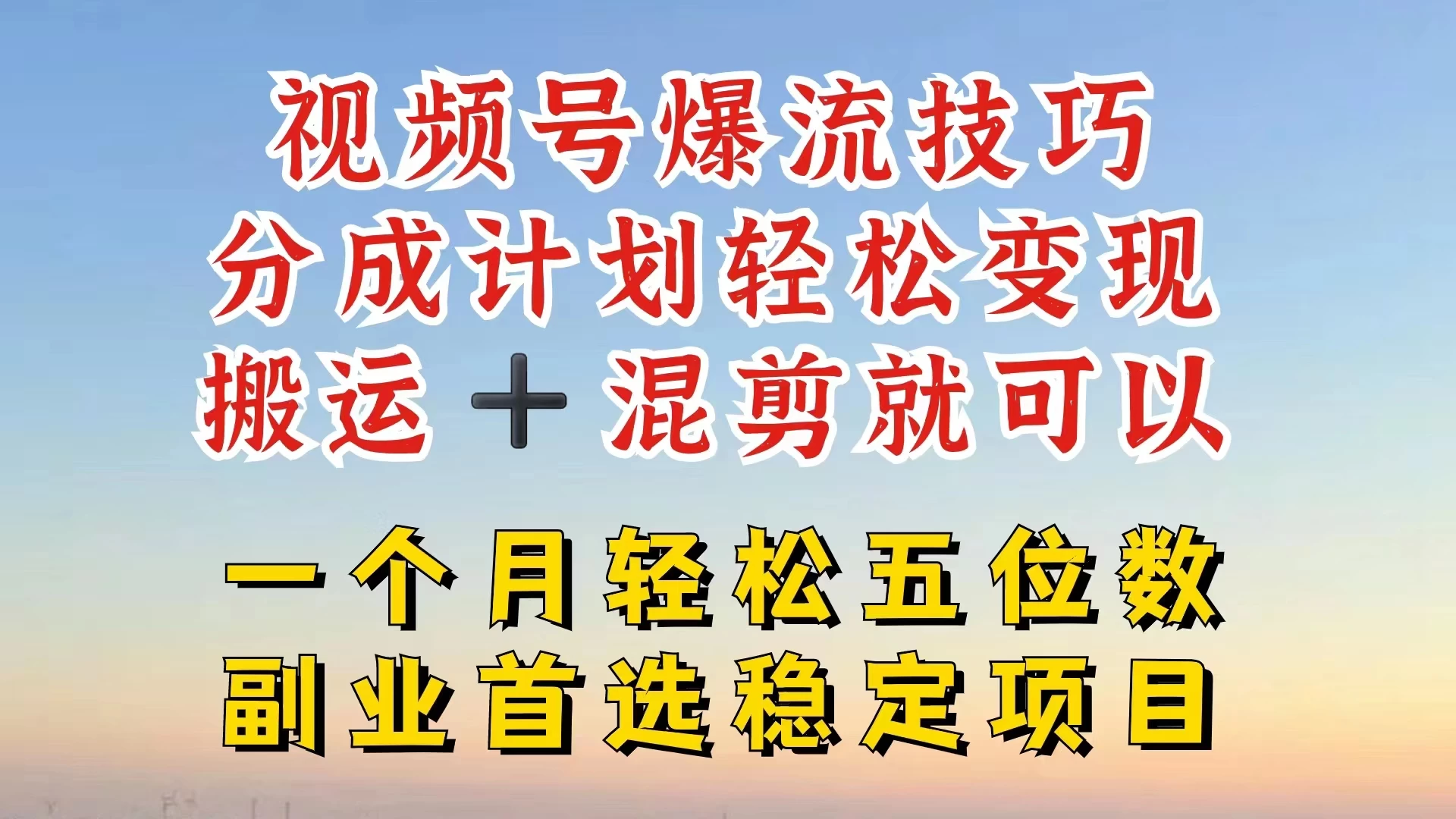 视频号靠搬运+混剪，一个月也能轻松赚五位数，深层解密技巧玩法看最鲜网，看新知识-提供各类互联网项目，互联网副业，恋爱技巧，编程技术, 校园课程，升学考试等有价值的知识看最鲜网，看新知识