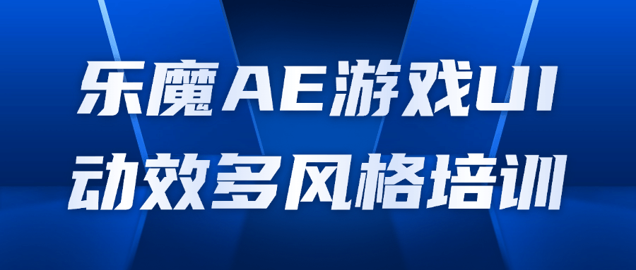 乐魔AE游戏UI动效多风格培训看最鲜网，看新知识-提供各类互联网项目，互联网副业，恋爱技巧，编程技术, 校园课程，升学考试等有价值的知识看最鲜网，看新知识