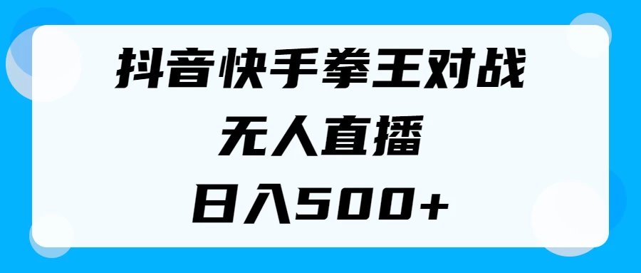 揭秘抖音快手拳王对战无人直播，小白轻松操作，日入500+看最鲜网，看新知识-提供各类互联网项目，互联网副业，恋爱技巧，编程技术, 校园课程，升学考试等有价值的知识看最鲜网，看新知识