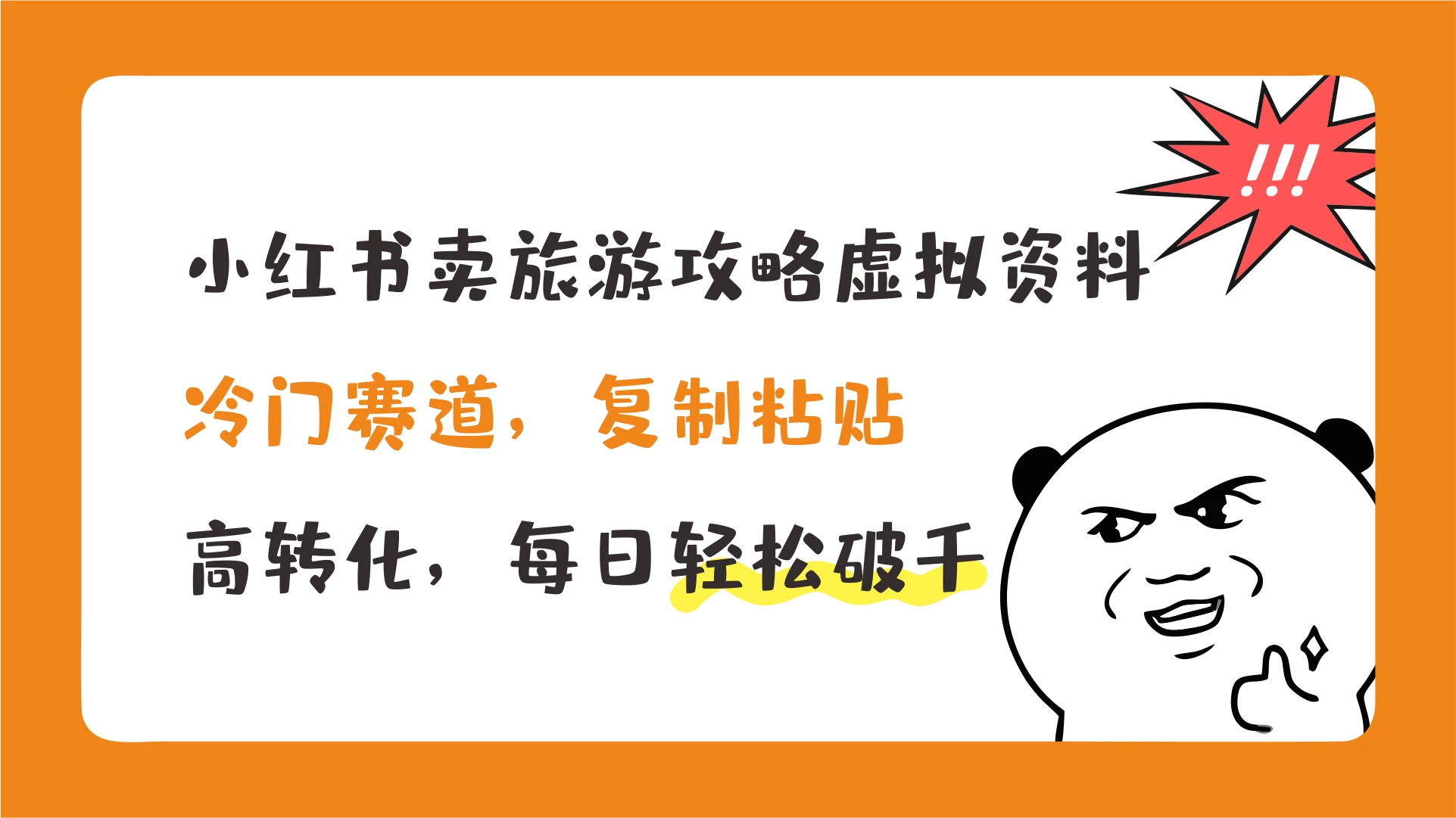 小红书卖旅游攻略虚拟资料，每日轻松破千看最鲜网，看新知识-提供各类互联网项目，互联网副业，恋爱技巧，编程技术, 校园课程，升学考试等有价值的知识看最鲜网，看新知识