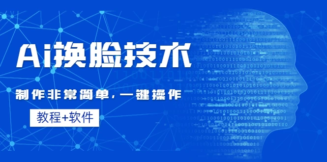 全新AI换脸技术，秒杀市面上所有软件，免费使用，附带全套教程看最鲜网，看新知识-提供各类互联网项目，互联网副业，恋爱技巧，编程技术, 校园课程，升学考试等有价值的知识看最鲜网，看新知识