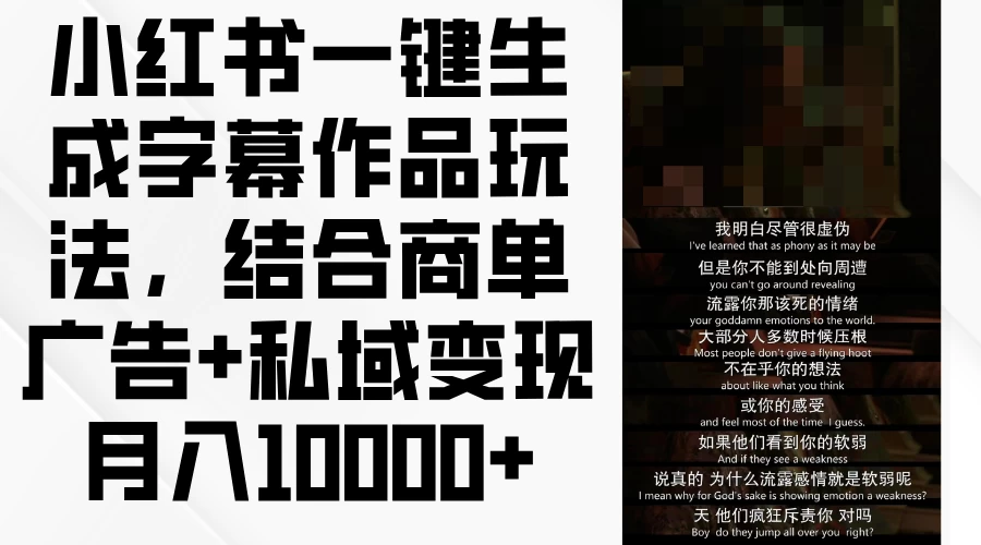 小红书一键生成字幕作品玩法，结合小红书+私域变现月入10000+看最鲜网，看新知识-提供各类互联网项目，互联网副业，恋爱技巧，编程技术, 校园课程，升学考试等有价值的知识看最鲜网，看新知识