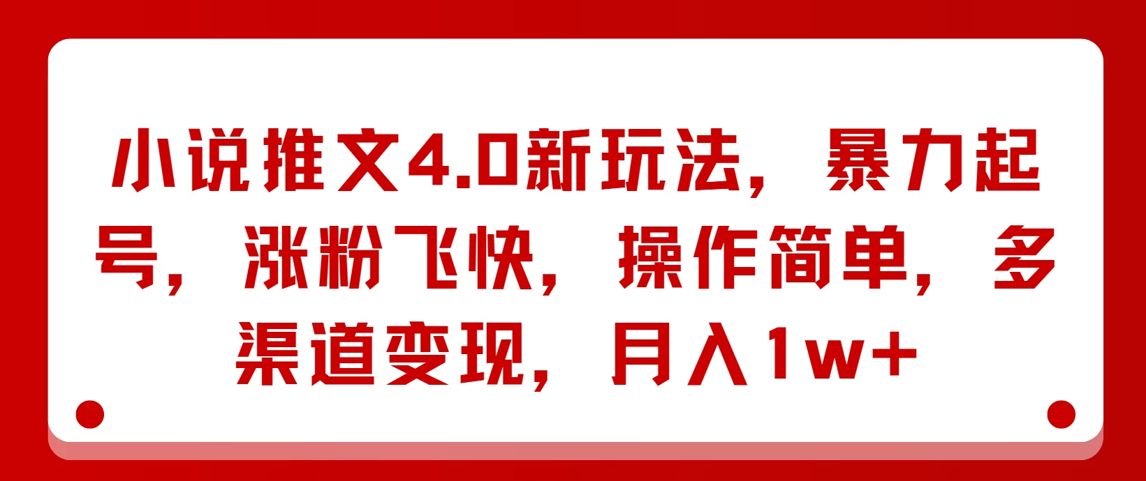 小说推文4.0新玩法，暴力起号，涨粉飞快，操作简单，月入1w+看最鲜网，看新知识-提供各类互联网项目，互联网副业，恋爱技巧，编程技术, 校园课程，升学考试等有价值的知识看最鲜网，看新知识