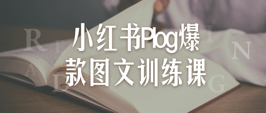 小红书Plog爆款图文训练课看最鲜网，看新知识-提供各类互联网项目，互联网副业，恋爱技巧，编程技术, 校园课程，升学考试等有价值的知识看最鲜网，看新知识