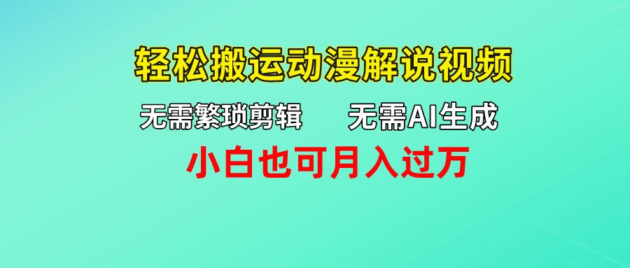 无需AI生成，无需繁琐剪辑，轻松搬运动漫解说视频，月入过万看最鲜网，看新知识-提供各类互联网项目，互联网副业，恋爱技巧，编程技术, 校园课程，升学考试等有价值的知识看最鲜网，看新知识