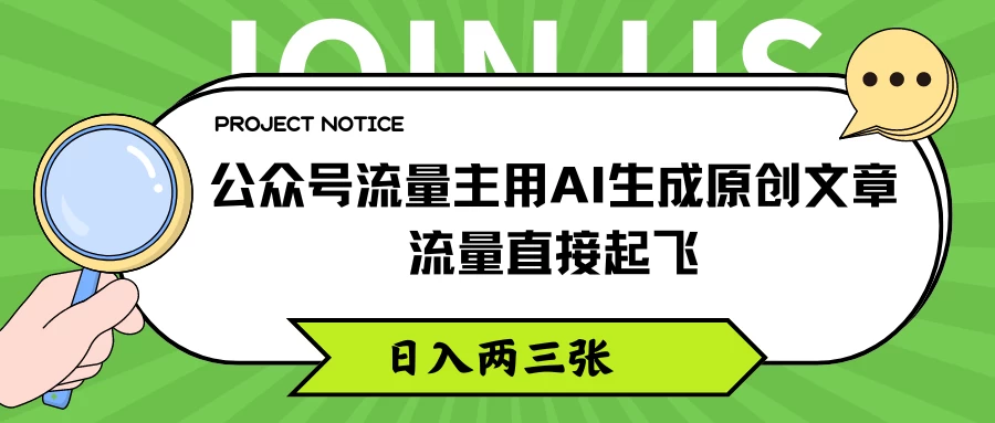 公众号流量主用AI生成原创文章，流量直接起飞，日入两三张看最鲜网，看新知识-提供各类互联网项目，互联网副业，恋爱技巧，编程技术, 校园课程，升学考试等有价值的知识看最鲜网，看新知识