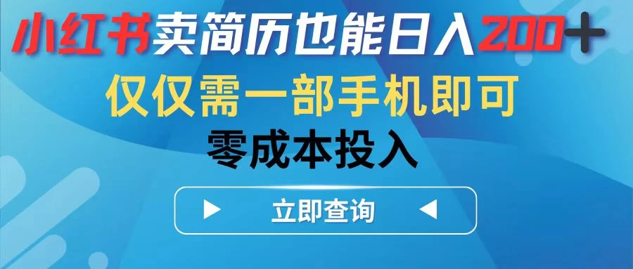 小红书卖简历也能日入200+，仅需一部手机即可，零成本投入看最鲜网，看新知识-提供各类互联网项目，互联网副业，恋爱技巧，编程技术, 校园课程，升学考试等有价值的知识看最鲜网，看新知识