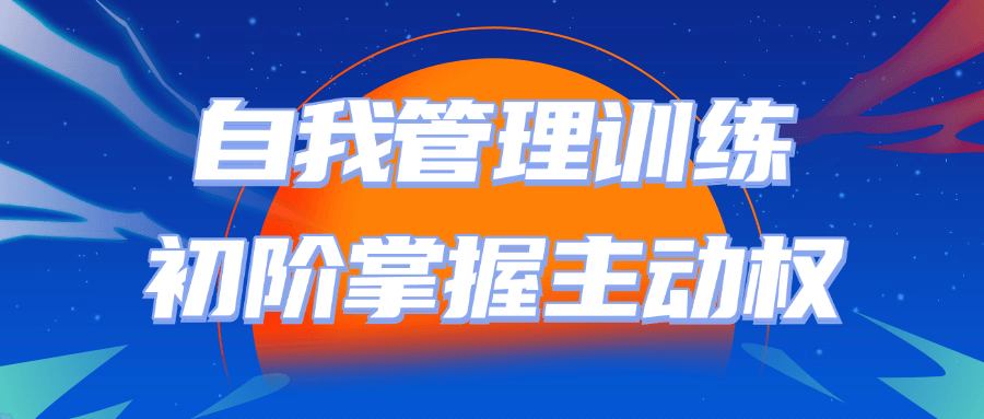 自我管理训练初阶掌握主动权看最鲜网，看新知识-提供各类互联网项目，互联网副业，恋爱技巧，编程技术, 校园课程，升学考试等有价值的知识看最鲜网，看新知识