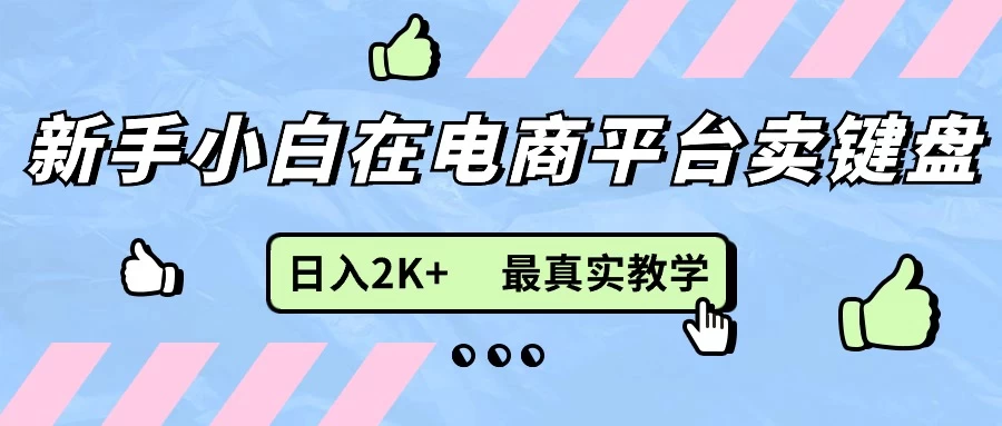 最新无货源0成本电商，新手小白可做，后端扶持拉满，日入2K+看最鲜网，看新知识-提供各类互联网项目，互联网副业，恋爱技巧，编程技术, 校园课程，升学考试等有价值的知识看最鲜网，看新知识