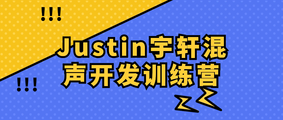 Justin宇轩混声开发训练营看最鲜网，看新知识-提供各类互联网项目，互联网副业，恋爱技巧，编程技术, 校园课程，升学考试等有价值的知识看最鲜网，看新知识