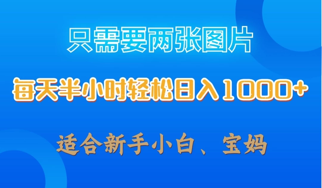 只需要两张图片，每天半小时轻松日入1000+ ，新手小白，宝妈均可看最鲜网，看新知识-提供各类互联网项目，互联网副业，恋爱技巧，编程技术, 校园课程，升学考试等有价值的知识看最鲜网，看新知识