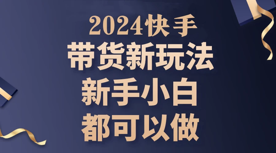 2024年7月份快手无人直播带货最新玩法（包含素材和全套教程）看最鲜网，看新知识-提供各类互联网项目，互联网副业，恋爱技巧，编程技术, 校园课程，升学考试等有价值的知识看最鲜网，看新知识