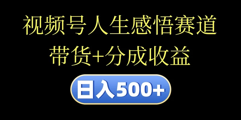 视频号人生感悟赛道，带货+分成收益，日入500+，10分钟做一个视频看最鲜网，看新知识-提供各类互联网项目，互联网副业，恋爱技巧，编程技术, 校园课程，升学考试等有价值的知识看最鲜网，看新知识