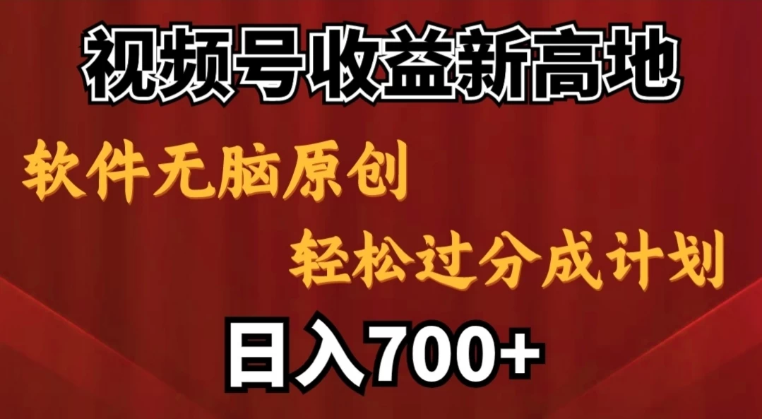 视频号收益新高地，软件无脑原创，轻松过分成计划，日入700+看最鲜网，看新知识-提供各类互联网项目，互联网副业，恋爱技巧，编程技术, 校园课程，升学考试等有价值的知识看最鲜网，看新知识