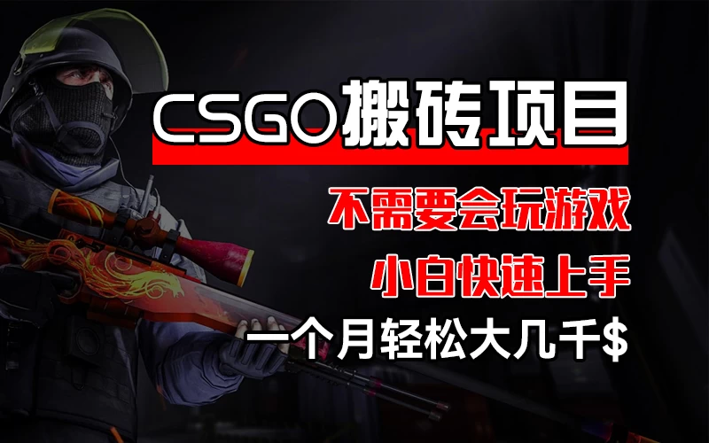 CSGO 装备搬砖项目，操作简单，一个月轻松大几千看最鲜网，看新知识-提供各类互联网项目，互联网副业，恋爱技巧，编程技术, 校园课程，升学考试等有价值的知识看最鲜网，看新知识