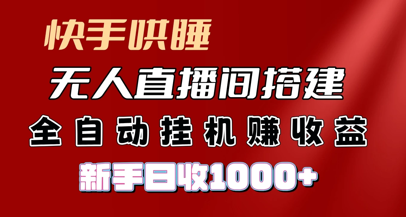 快手哄睡无人直播间搭建，纯利润项目，小白全自动挂机日收1000+看最鲜网，看新知识-提供各类互联网项目，互联网副业，恋爱技巧，编程技术, 校园课程，升学考试等有价值的知识看最鲜网，看新知识