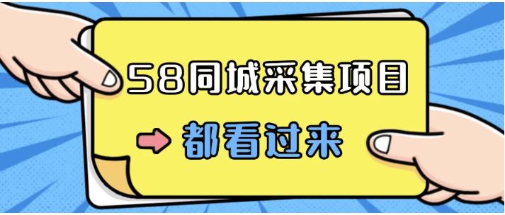 58同城采集项目，只需拍三张照片，一天轻松200-300元！看最鲜网，看新知识-提供各类互联网项目，互联网副业，恋爱技巧，编程技术, 校园课程，升学考试等有价值的知识看最鲜网，看新知识