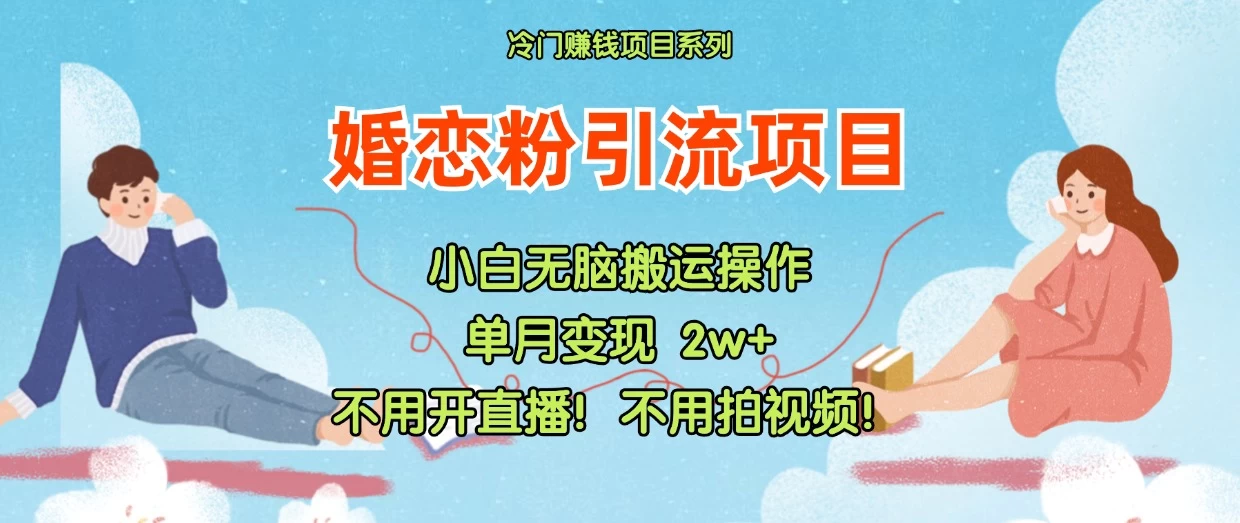 小红书婚恋粉引流，不用开直播，不用拍视频，不用做交付看最鲜网，看新知识-提供各类互联网项目，互联网副业，恋爱技巧，编程技术, 校园课程，升学考试等有价值的知识看最鲜网，看新知识