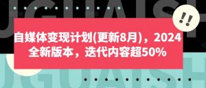 自媒体变现计划2024全新版本看最鲜网，看新知识-提供各类互联网项目，互联网副业，职场技能课程，股票期货投资, 校园课程，升学考试等有价值的知识看最鲜网，看新知识