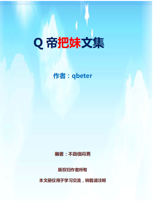 《Q帝把妹文集》完美版看最鲜网，看新知识-提供各类互联网项目，互联网副业，恋爱技巧，编程技术, 校园课程，升学考试等有价值的知识看最鲜网，看新知识