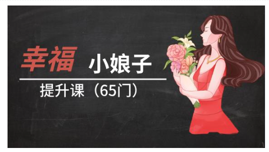 幸福小娘子提升课65门完整版（价值4999）看最鲜网，看新知识-提供各类互联网项目，互联网副业，恋爱技巧，编程技术, 校园课程，升学考试等有价值的知识看最鲜网，看新知识