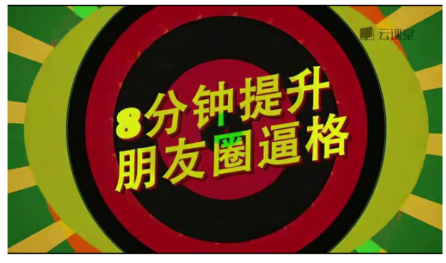 8分钟提升朋友圈逼格, 8分钟提升朋友圈逼格看最鲜网，看新知识-提供各类互联网项目，互联网副业，恋爱技巧，编程技术, 校园课程，升学考试等有价值的知识看最鲜网，看新知识