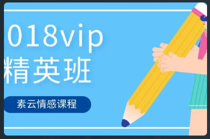 [12GB]素云《2018vip精英班》百度云下载【122709】看最鲜网，看新知识-提供各类互联网项目，互联网副业，恋爱技巧，编程技术, 校园课程，升学考试等有价值的知识看最鲜网，看新知识