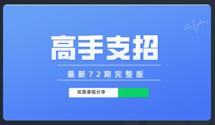 成真《高手支招》最新72期完整版看最鲜网，看新知识-提供各类互联网项目，互联网副业，恋爱技巧，编程技术, 校园课程，升学考试等有价值的知识看最鲜网，看新知识