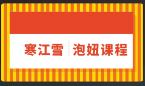 寒江雪泡妞系列课程看最鲜网，看新知识-提供各类互联网项目，互联网副业，恋爱技巧，编程技术, 校园课程，升学考试等有价值的知识看最鲜网，看新知识