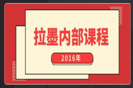 2016拉墨内部课程（高清）看最鲜网，看新知识-提供各类互联网项目，互联网副业，恋爱技巧，编程技术, 校园课程，升学考试等有价值的知识看最鲜网，看新知识